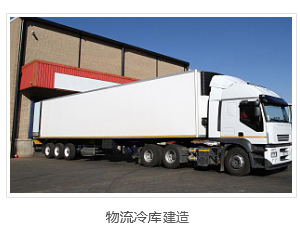 物流冷庫建造 物流冷庫建造